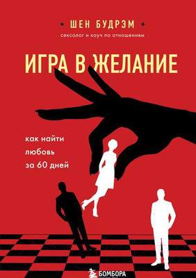 Нехудожественная книга Эксмо Игра в желание. Как найти любовь за 60 дней