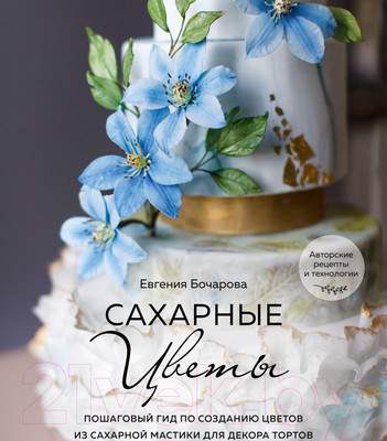 Нехудожественная книга Эксмо Сахарные цветы