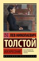 Художественная книга АСТ Воскресение