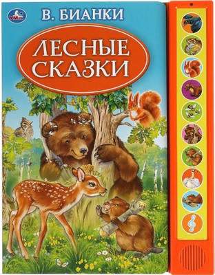 Музыкальная книга Умка Лесные сказки 10 кнопок / 9785506035237