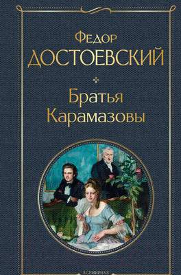 Художественная книга Эксмо Братья Карамазовы