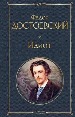 Художественная книга Эксмо Идиот