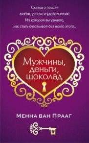 Нехудожественная книга Попурри Мужчины, деньги, шоколад