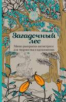 Раскраска-антистресс Эксмо Загадочный лес. Мини-раскраска-антистресс для творчества
