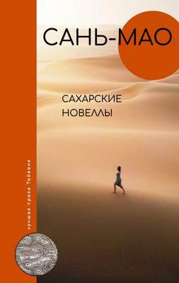 Художественная книга АСТ Сахарские новеллы