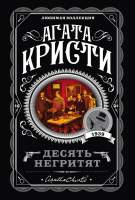 Художественная книга Эксмо Десять негритят / 9785041034979