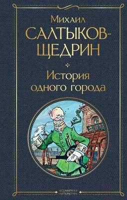 Художественная книга Эксмо История одного города