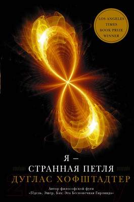 Нехудожественная книга АСТ Я - странная петля
