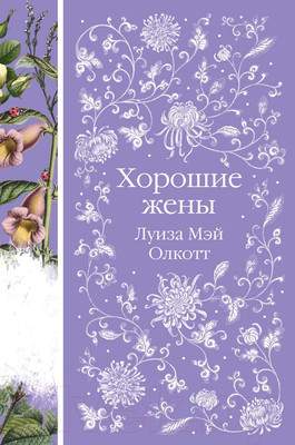 Художественная книга Эксмо Хорошие жены