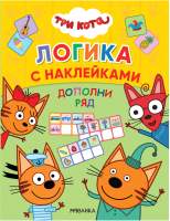 Развивающая книга Мозаика-Синтез Три кота. Логика с наклейками. Дополни ряд / МС11651