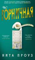 Художественная книга Азбука Горничная