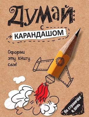 Нехудожественная книга Попурри Думай с карандашом