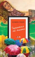 Художественная книга Эксмо Гарантия на счастье