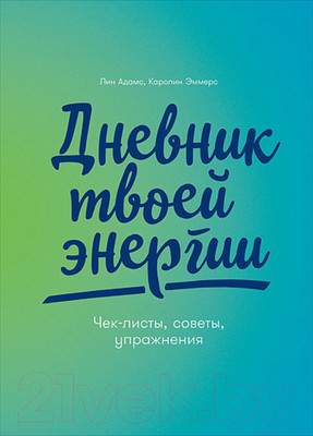 Творческие альбомы, блокноты Альпина Дневник твоей энергии: Чек-листы, советы, упражнения