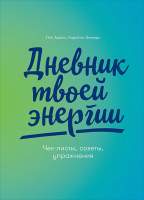 Творческие альбомы, блокноты Альпина Дневник твоей энергии: Чек-листы, советы, упражнения