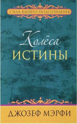 Нехудожественная книга Попурри Колеса истины