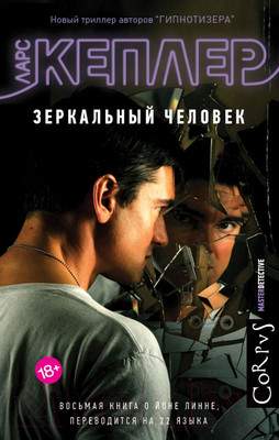 Художественная книга АСТ Зеркальный человек