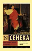 Книга АСТ Нравственные письма к Луцилию