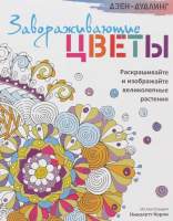 Раскраска-антистресс Попурри Дзен-дудлинг. Завораживающие цветы
