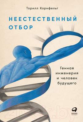 Нехудожественная книга Альпина Неестественный отбор. Генная инженерия