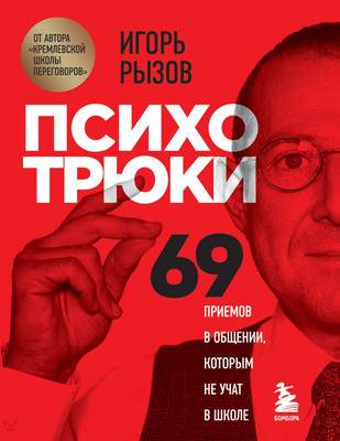 Нехудожественная книга Эксмо Психотрюки. 69 приемов в общении, которым не учат в школе