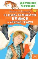 Художественная книга АСТ Чудесное путешествие Нильса с дикими гусями