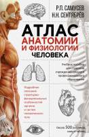 Учебная литература АСТ Атлас анатомии и физиологии человека