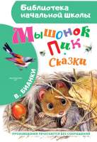 Художественная книга АСТ Мышонок Пик. Сказки. Библиотека начальной школы