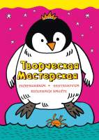 Раскраска Эксмо Смелый пингвиненок
