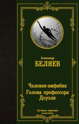 Художественная книга АСТ Человек-амфибия. Голова профессора Доуэля