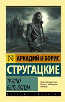 Художественная книга АСТ Трудно быть богом. Эксклюзив