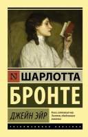 Художественная книга АСТ Джейн Эйр. Эксклюзивная классика