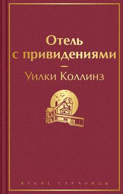 Художественная книга Эксмо Отель с привидениями. Яркие страницы