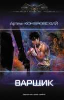 Художественная книга АСТ Варщик