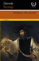 Художественная книга АСТ Вообрази себе картину