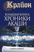 Нехудожественная книга АСТ Крайон. Большая книга: Хроники Акаши. Голос вселенной