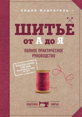 Нехудожественная книга Эксмо Шитье от А до Я. Полное практическое руководство