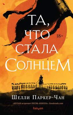 Художественная книга Эксмо Та, что стала солнцем