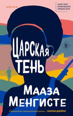 Художественная книга Эксмо Царская тень
