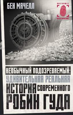 Нехудожественная книга АСТ Необычный подозреваемый:удивит. история современного Робин Гуда