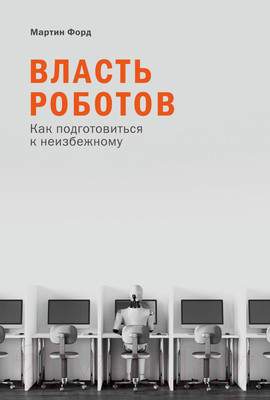 Нехудожественная книга Альпина Власть роботов. Как подготовиться к неизбежному