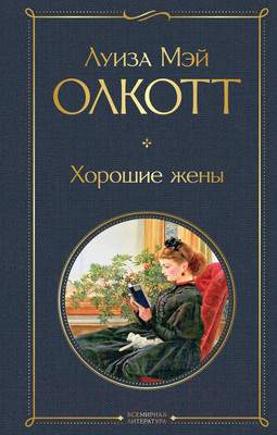Художественная книга Эксмо Хорошие жены