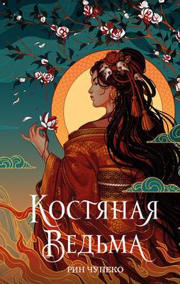 Художественная книга Эксмо Костяная ведьма