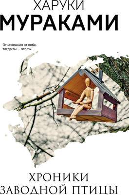 Художественная книга Эксмо Хроники Заводной Птицы, мягкая обложка