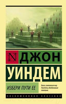 Художественная книга АСТ Избери пути ее