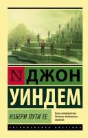 Художественная книга АСТ Избери пути ее