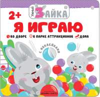 Развивающая книга Мозаика-Синтез Умный зайка. Я играю / МС11253