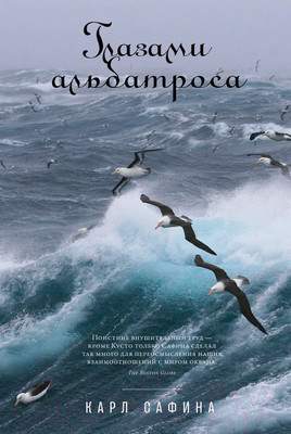 Нехудожественная книга Альпина Глазами альбатроса