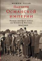 Нехудожественная книга Альпина Падение Османской империи. Первая мировая война