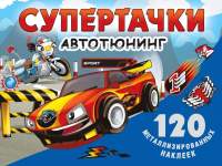 Развивающая книга АСТ Супертачки. Авто-тюнинг